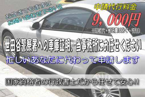 世田谷警察署への車庫証明，当事務所にお任せください！
